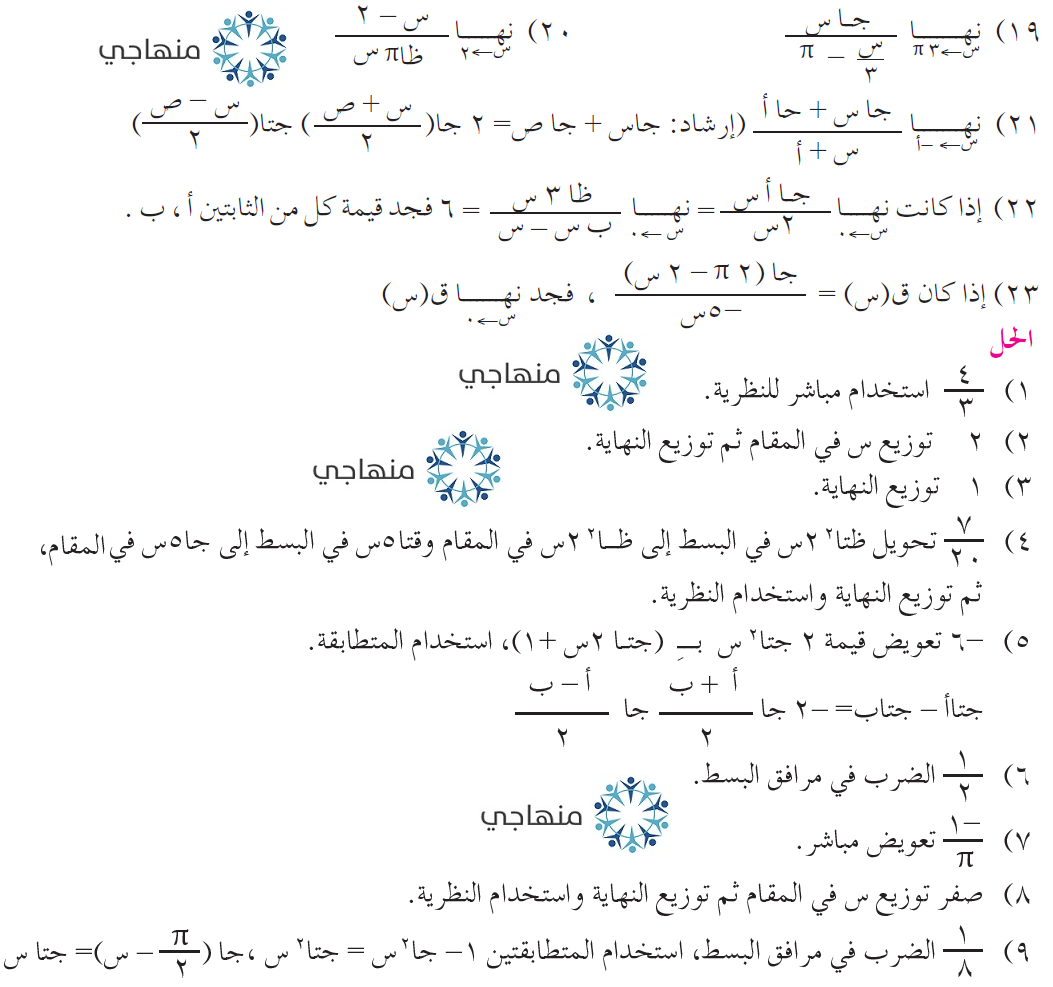 إجابات تمارين نهايات اقترانات مثلثية توجيهي علمي